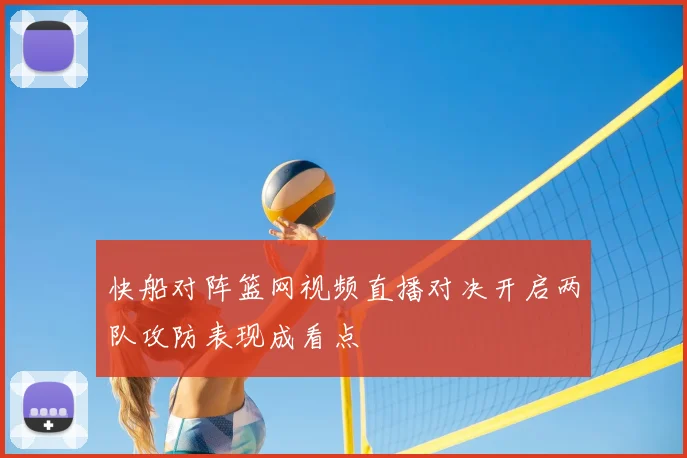 快船对阵篮网视频直播对决开启两队攻防表现成看点