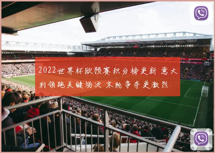 2022世界杯欧预赛积分榜更新 意大利领跑关键场次 末轮争夺更激烈