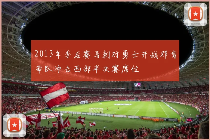 2013年季后赛马刺对勇士开战邓肯率队冲击西部半决赛席位