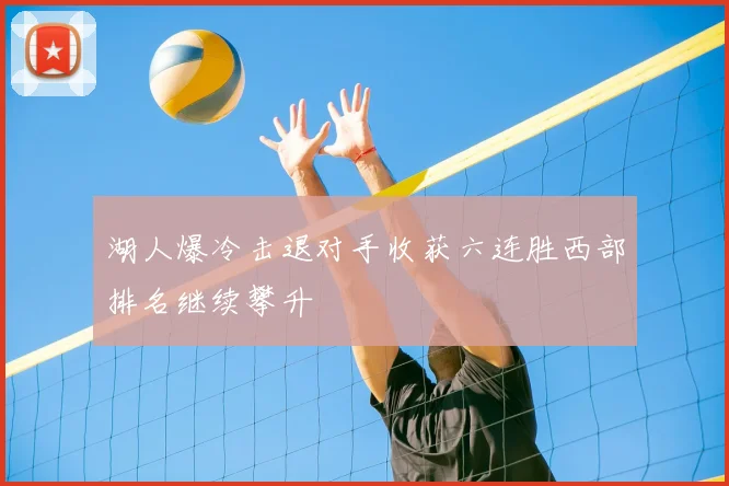 湖人爆冷击退对手收获六连胜西部排名继续攀升