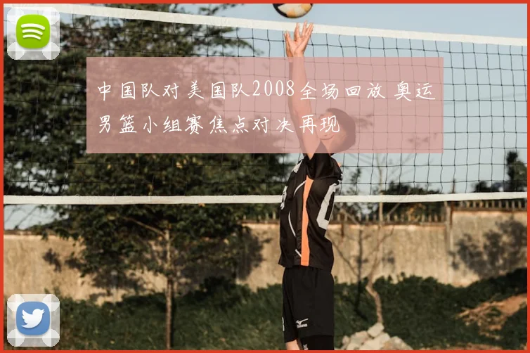 中国队对美国队2008全场回放 奥运男篮小组赛焦点对决再现