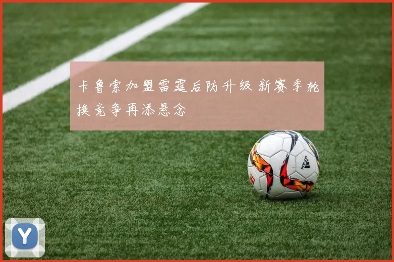 卡鲁索加盟雷霆后防升级 新赛季轮换竞争再添悬念