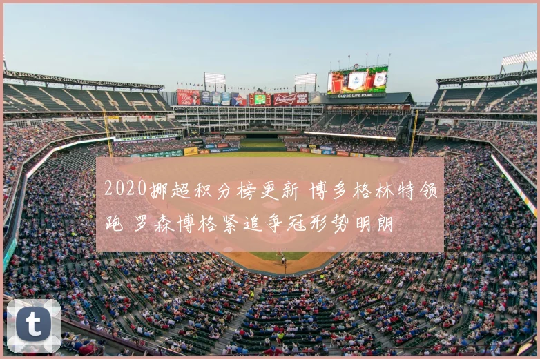 2020挪超积分榜更新 博多格林特领跑 罗森博格紧追争冠形势明朗