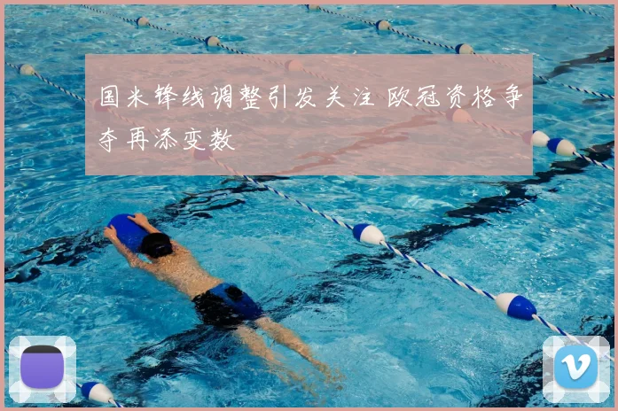 国米锋线调整引发关注 欧冠资格争夺再添变数