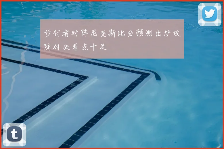 步行者对阵尼克斯比分预测出炉攻防对决看点十足