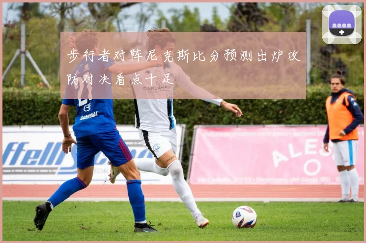 步行者对阵尼克斯比分预测出炉攻防对决看点十足