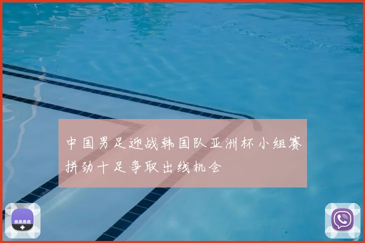中国男足迎战韩国队亚洲杯小组赛拼劲十足争取出线机会