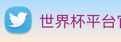 世界杯平台官网登录 Logo